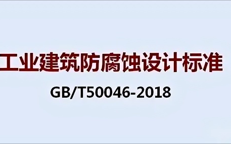 阜阳《工业建筑防腐蚀设计标准》（GB/T50046-2018）