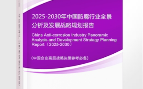 阜阳安特佳防腐为您解读2025防腐行业市场规模及未来趋势分析