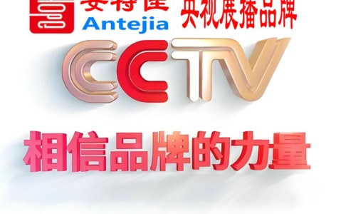 阜阳喜邦地坪-安特佳防腐涂料荣登CCTV央视展播