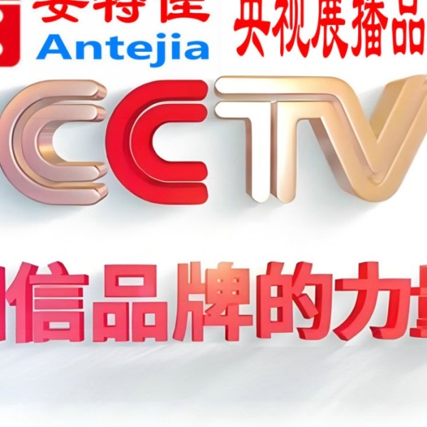 阜阳喜邦地坪-安特佳防腐涂料荣登CCTV央视展播